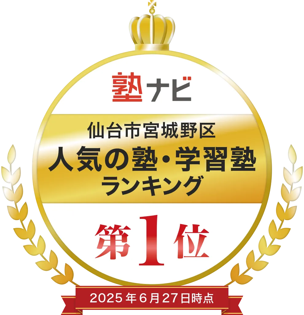 塾ナビ 仙台市宮城野区 人気の塾・学習塾ランキング 第1位 2025年6月27日時点 塾ナビ 仙台市宮城野区 人気の塾・学習塾ランキング 第1位 2025年6月27日時点