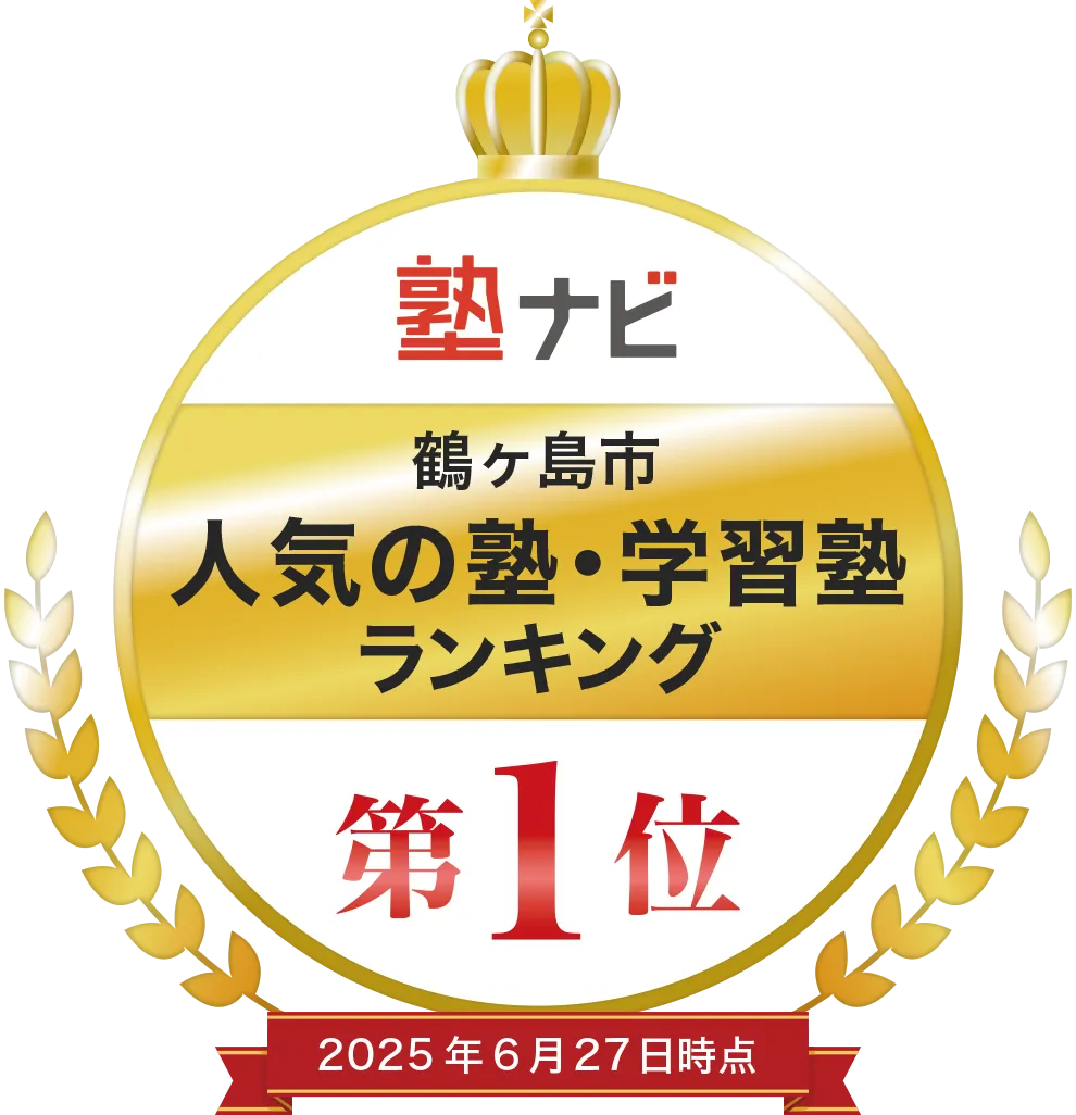 塾ナビ 鶴ヶ島市 人気の塾・学習塾ランキング 第1位 2025年6月27日時点 塾ナビ 鶴ヶ島市 人気の塾・学習塾ランキング 第1位 2025年6月27日時点