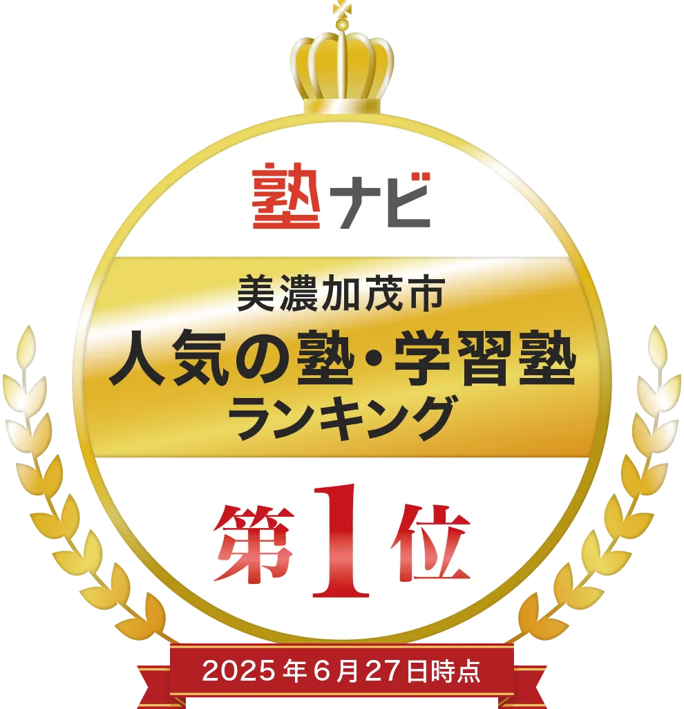 塾ナビ 美濃加茂市 人気の塾・学習塾ランキング 第1位 2025年6月27日時点 塾ナビ 美濃加茂市 人気の塾・学習塾ランキング 第1位 2025年6月27日時点