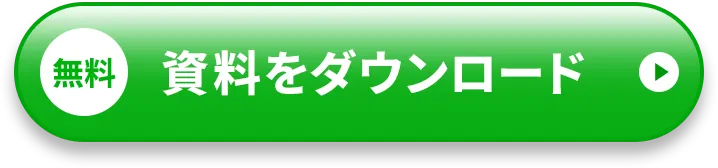 無料  資料をダウンロード