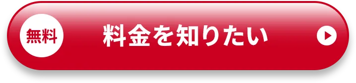 無料 料金を知りたい