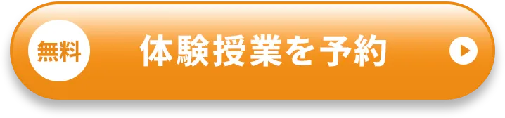 無料 体験授業を予約