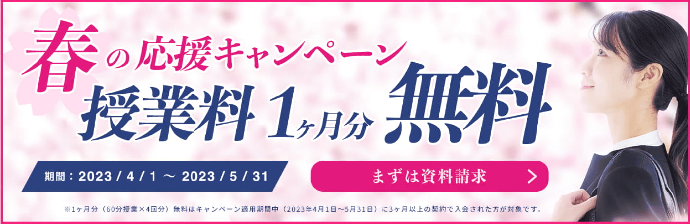 春の応援キャンペーン 授業料１ヶ月分無料