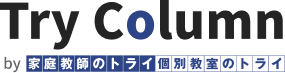 Try Column by 家庭教師のトライ 個別教室のトライ