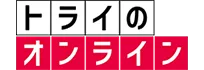 トライのオンライン