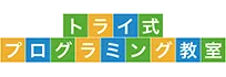 トライ式プログラミング教室