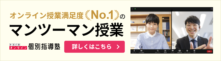 トライのオンライン個別指導塾