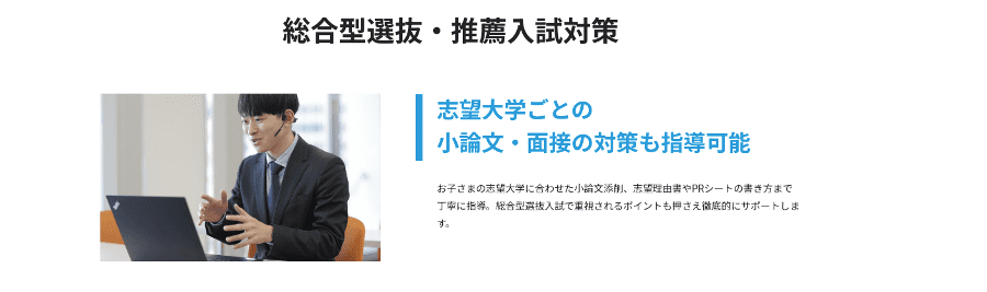 トライのオンライン個別指導塾では志望大学ごとの総合型選抜対策が可能