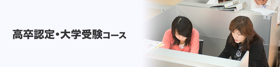 トライ式高等学院ではオーダーメイドの学習プランで「高卒認定」を目指せる