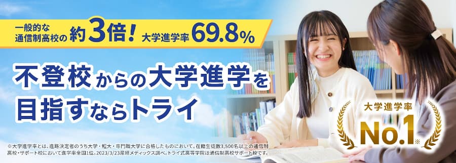 高い大学進学率・合格実績を誇るトライ式高等学院では大学受験対策も可能