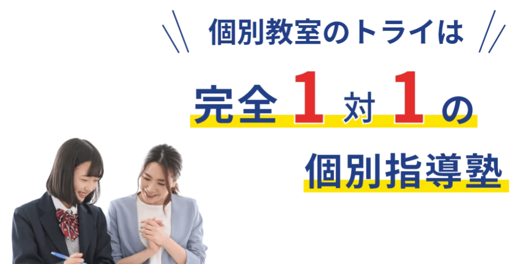 個別教室のトライでは専任教師と正社員の教室長が志望校合格に向けてサポート