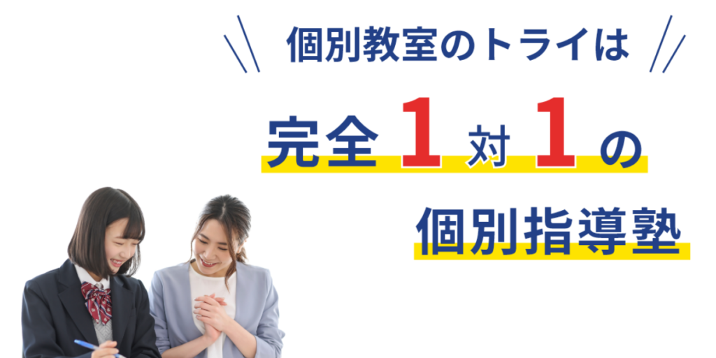 個別教室のトライでは一人ひとりに適したコース・カリキュラムで学習できる