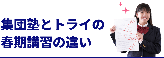 集団塾とトライの春期講習の違い