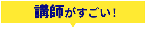 講師がすごい！