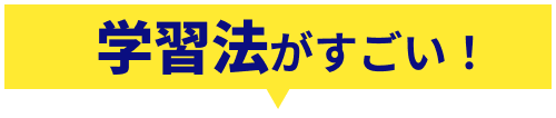 学習法がすごい！