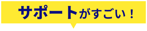 サポートがすごい！