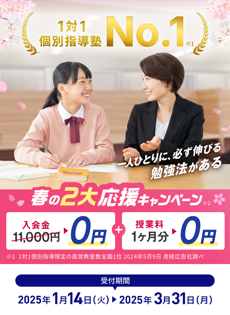 トライのマンツーマン春期講習 1対1個別指導塾No.1※1 ※1 1対1個別指導限定の直営教室数全国1位 2024年5月9日 産経広告社調べ。 春の2大応援キャンペーン※2 入会金11,000円→0円 + 授業料1ヶ月分→0円 受付期間 2025年1月14日（火）→2025年3月31日（月）