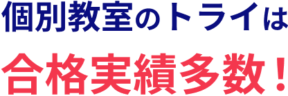 個別教室のトライは合格実績多数！