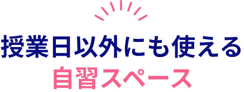 授業日以外にも使える自習スペース