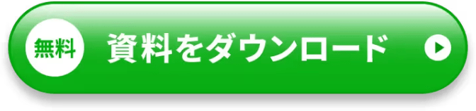 無料 資料をダウンロード