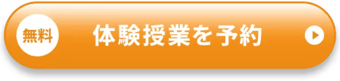 無料 体験授業を予約