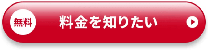 無料 料金を知りたい