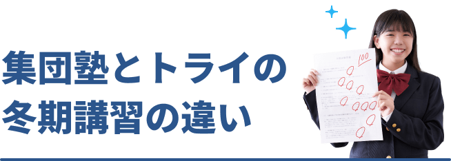 集団塾とトライの冬期講習の違い