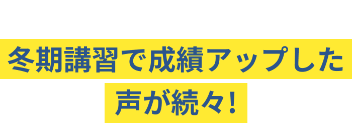 だからトライでは冬期講習で成績アップした声が続々!