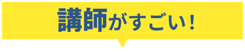 講師がすごい！