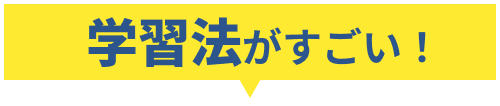 学習法がすごい！