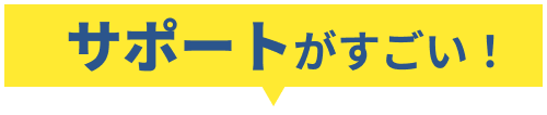 サポートがすごい！