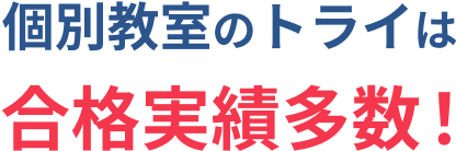 個別教室のトライは合格実績多数！