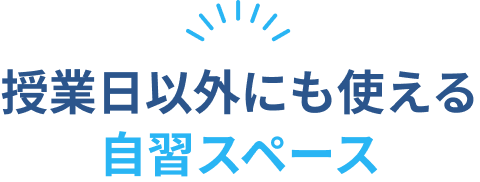 授業日以外にも使える自習スペース