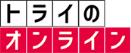 トライのオンライン個別指導塾