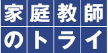 家庭教師のトライ