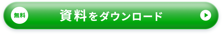 無料 資料をダウンロード