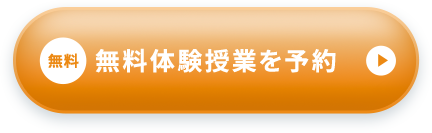 無料 無料体験授業を予約