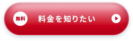 無料 料金を知りたい