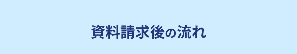 資料請求後の流れ