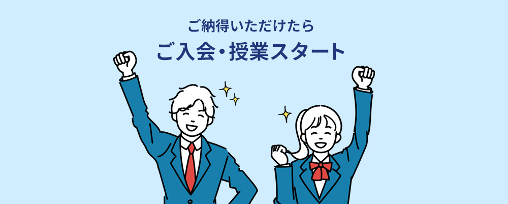 ご納得いただけたら ご入会・授業スタート