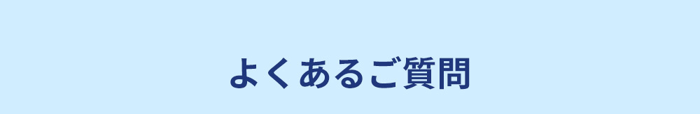 よくあるご質問