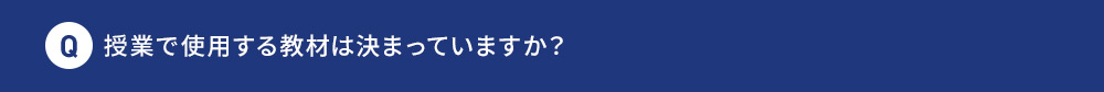 Q 授業で使用する教材は決まっていますか？