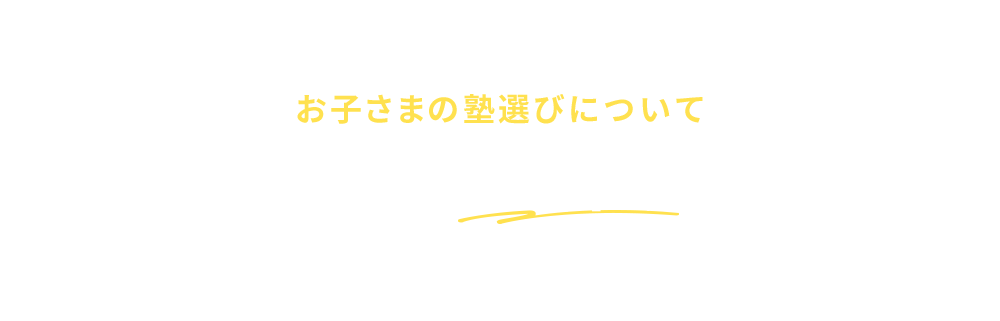 お子さまの塾選びについて こんなお悩みは ありませんか？