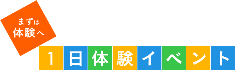 まずは体験へ 実際にさわってみたい！という方へ 1日体験イベント