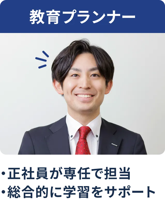 教育プランナー ・面談や進路相談を担当 ・総合的に学習をサポート