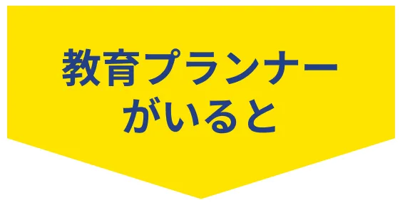 教育プランナーがいると